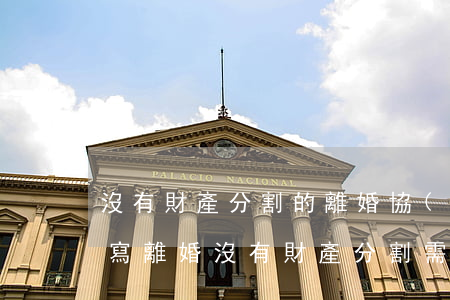 沒有財產分割的離婚協(xié)議書怎么寫(離婚沒有財產分割需要寫協(xié)議書嗎)