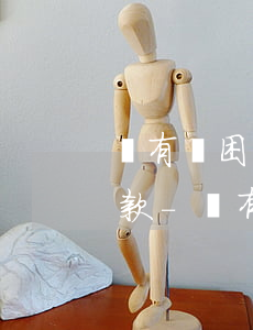 沒有貧困證明怎么跟銀行協(xié)商還款-沒有貧困證明怎么跟銀行協(xié)商還款呢