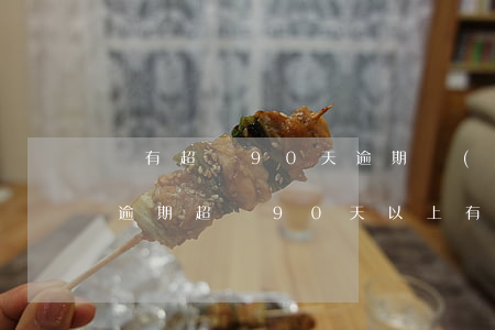沒有超過90天逾期會(huì)被起訴嗎(逾期超過90天以上有什么后果)