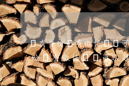 沒有身份證有微信記錄可以起訴嗎-沒有身份證有微信記錄可以起訴嗎安全嗎