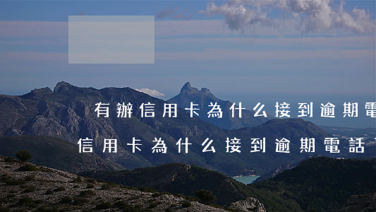 沒有辦信用卡為什么接到逾期電話-沒有辦信用卡為什么接到逾期電話了