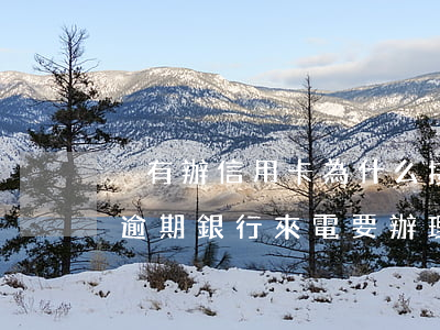 沒有辦信用卡為什么接到逾期電話（信用卡沒逾期銀行來電要辦理延期）