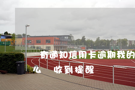 沒有通知信用卡逾期(我的信用卡逾期了為什么沒收到提醒)