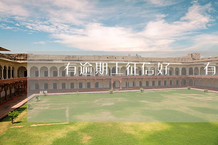 沒有逾期上征信好嗎(沒有逾期征信會不好嗎)