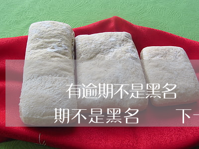 沒有逾期不是黑名單卻下卡難提額-沒有逾期不是黑名單卻下卡難提額怎么回事