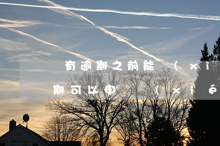 沒有逾期之前能協(xié)商還款嗎 未逾期可以申請協(xié)商還款嗎?