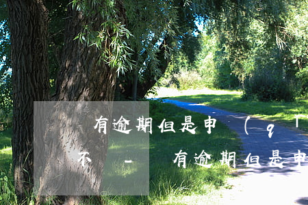 沒有逾期但是申請(qǐng)信用卡總是不過-沒有逾期但是申請(qǐng)信用卡總是不過怎么辦