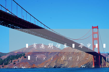 沒有逾期但是顯示申請記錄風(fēng)險(xiǎn)-
