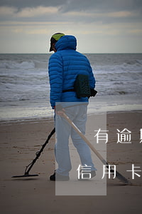 沒有逾期信用卡凍結合法嗎(沒有逾期為什么信用卡被凍結)