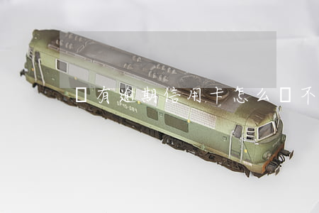 沒有逾期信用卡怎么會不提額