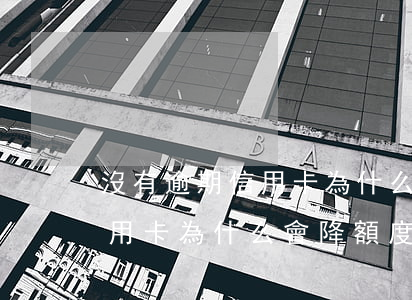 沒有逾期信用卡為什么會降額-沒有逾期信用卡為什么會降額度