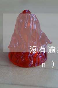 沒有逾期信用卡黑名單(信用卡逾期會進(jìn)入失信名單嗎)