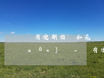 沒有逾期借唄和花唄陸續(xù)被關(guān)閉-沒有逾期借唄和花唄陸續(xù)被關(guān)閉怎么辦