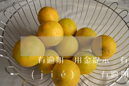 沒有逾期備用金提示還有預(yù)期未結(jié)-沒有逾期備用金提示還有預(yù)期未結(jié)清怎么辦