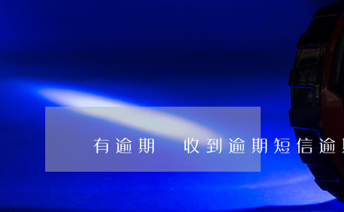 沒有逾期卻收到逾期短信（逾期還沒收到）