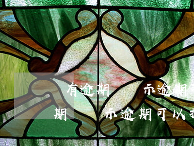 沒有逾期卻顯示逾期可以打官司嗎-沒有逾期卻顯示逾期可以打官司嗎怎么辦