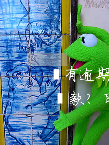 沒有逾期可以申請延期還款嗎，如何申請延期還款？即使沒有逾期也可以嘗試！