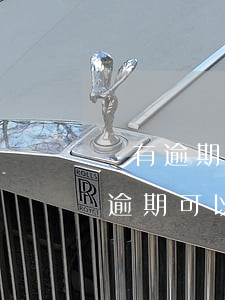 沒有逾期可以辦理停息分期嗎-信用卡沒有逾期可以辦理停息分期嗎