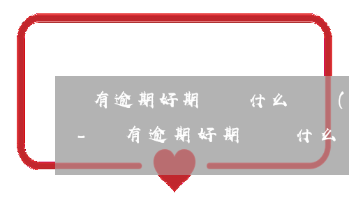 沒有逾期好期貸為什么凍結(jié)資金-沒有逾期好期貸為什么凍結(jié)資金了