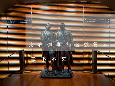 沒有逾期怎么就貸不了-沒有逾期為什么貸款下不來