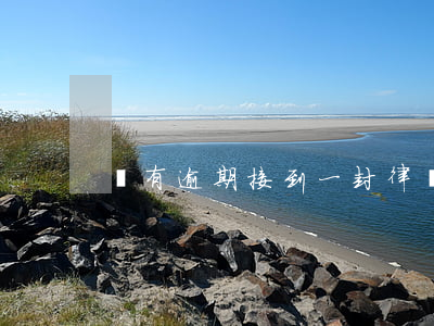 沒有逾期接到一封律師函(律師函沒收到)