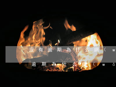 沒有逾期為什么網(wǎng)貸降額(沒有逾期為什么網(wǎng)貸降額)