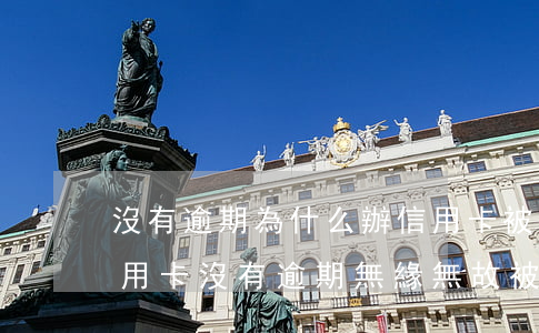 沒有逾期為什么辦信用卡被拒絕-為什么信用卡沒有逾期無緣無故被限制了