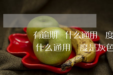 沒有逾期為什么通用額度是灰色的（沒有逾期為什么通用額度是灰色的）