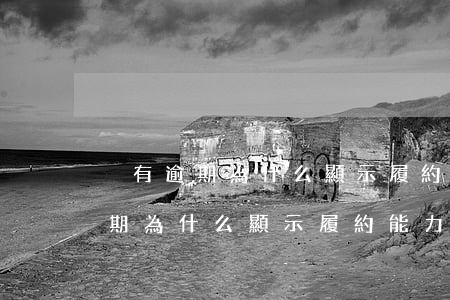 沒有逾期為什么顯示履約能力一般-沒有逾期為什么顯示履約能力一般呢
