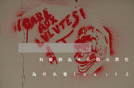 沒有逾期為什么顯示黑名單了嗎-沒有逾期為什么會(huì)上黑名單