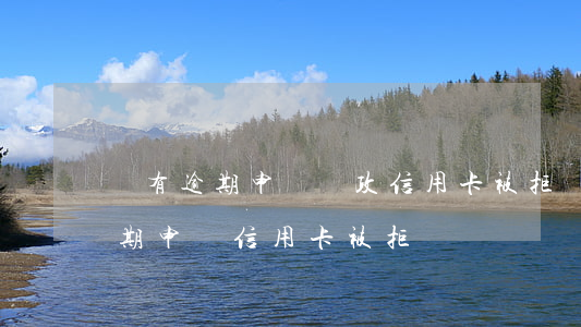沒有逾期申請郵政信用卡被拒(為什么沒有逾期申請信用卡被拒)