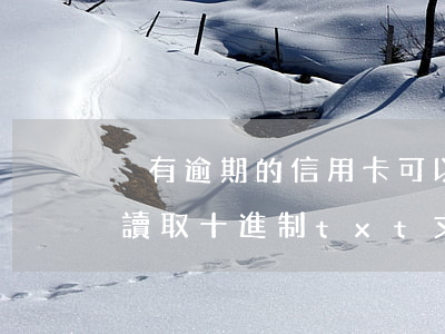 沒有逾期的信用卡可以銷戶(verilog讀取十進制txt文件)