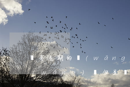沒有逾期的網(wǎng)貸上征信嗎(有網(wǎng)貸但是沒有逾期會影響征信嗎)