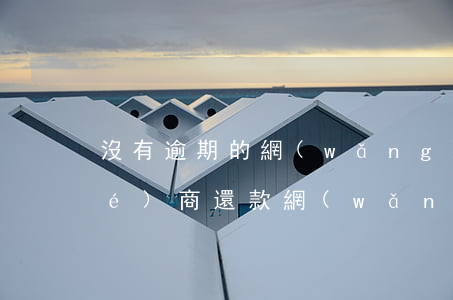 沒有逾期的網(wǎng)貸可以協(xié)商還款(網(wǎng)貸逾期了可以協(xié)商還款嗎)