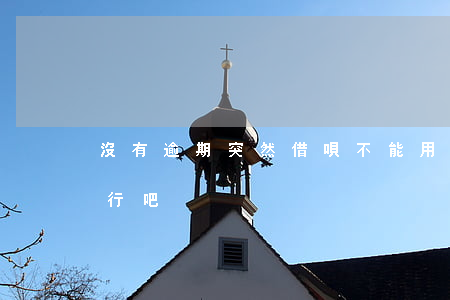 沒有逾期突然借唄不能用(借唄只要不逾期就行吧)