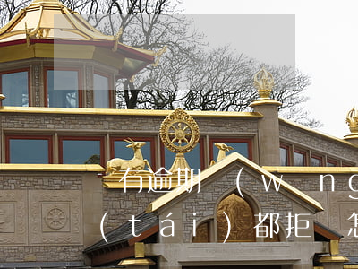 沒有逾期網(wǎng)絡(luò)平臺(tái)都拒貸怎么回事-沒有逾期網(wǎng)絡(luò)平臺(tái)都拒貸怎么回事啊