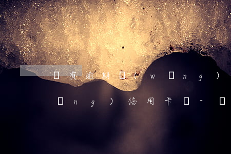沒有逾期網(wǎng)貸多可以申請(qǐng)信用卡嗎-沒有逾期網(wǎng)貸多可以申請(qǐng)信用卡嗎知乎