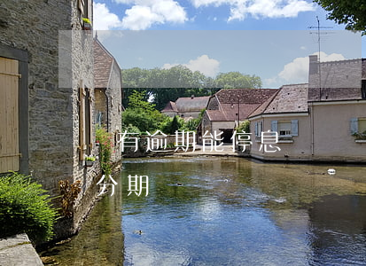 沒有逾期能停息掛賬(沒有逾期可以辦理停息分期嗎)