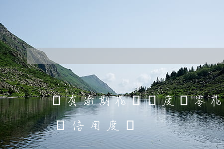 沒有逾期花唄額度為零(花唄零時額度未還影響信用度嗎)
