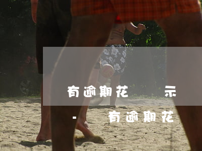 沒有逾期花唄顯示賬戶凍結(jié)怎么辦-沒有逾期花唄顯示賬戶凍結(jié)怎么辦呢