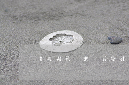 沒有逾期被頻繁貸后管理(貸款每期都在逾期)