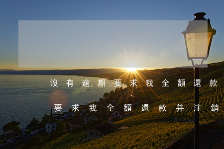 沒有逾期要求我全額還款并注銷-沒有逾期要求我全額還款并注銷銀行卡