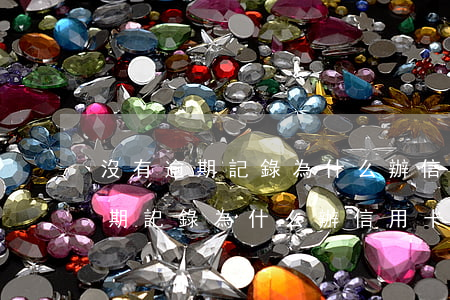 沒有逾期記錄為什么辦信用卡被拒-沒有逾期記錄為什么辦信用卡被拒了