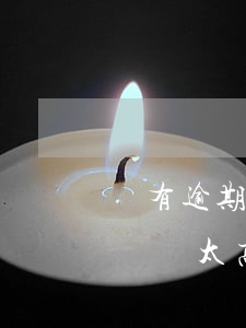 沒有逾期負債太高的征信有問題嗎 沒有逾期負債太高的征信有問題嗎