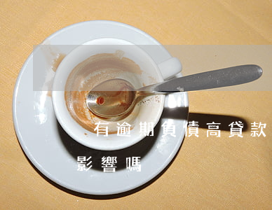 沒有逾期負債高貸款(負債過多沒有逾期會有影響嗎?)