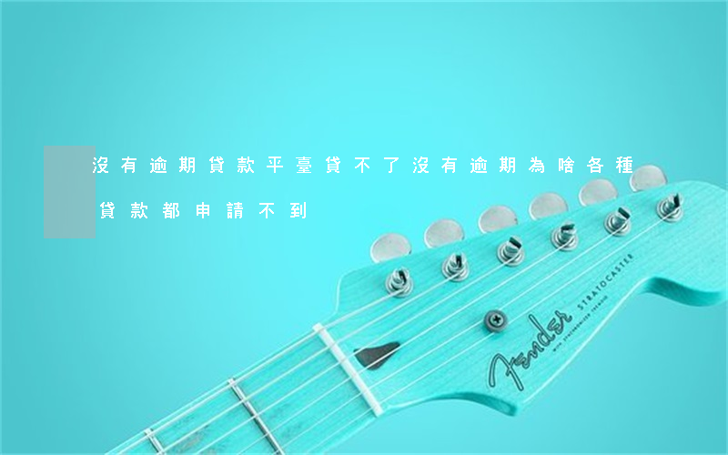 沒有逾期貸款平臺貸不了(沒有逾期為啥各種貸款都申請不到?)