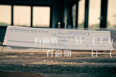 沒有逾期賬單日負(fù)債多出來一萬多-沒有逾期賬單日負(fù)債多出來一萬多怎么辦