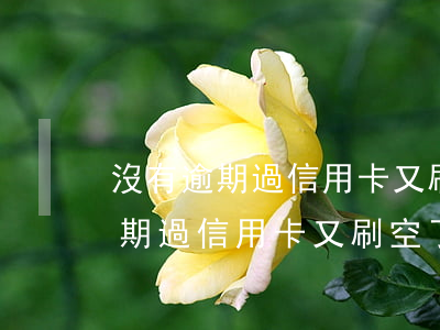 沒有逾期過信用卡又刷空了怎么辦-沒有逾期過信用卡又刷空了怎么辦呢