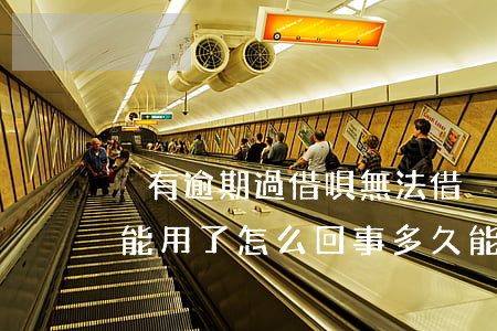 沒有逾期過借唄無法借(沒有逾期借唄突然不能用了怎么回事多久能恢復(fù))