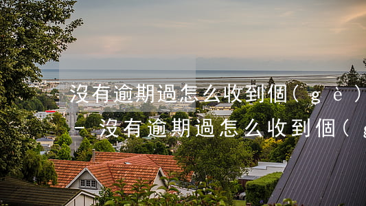 沒有逾期過怎么收到個(gè)人失信郵件-沒有逾期過怎么收到個(gè)人失信郵件呢